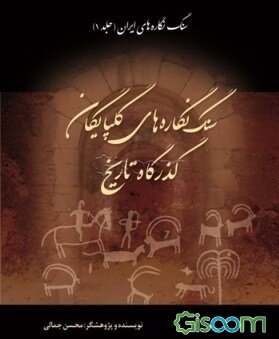 سنگ‌نگاره‌های ایران: سنگ‌نگاره‌های گلپایگان، گذرگاه تاریخ (جلد 1)