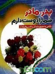 پدر، مادر شما را دوست دارم: حقوق متقابل والدین و فرزندان
