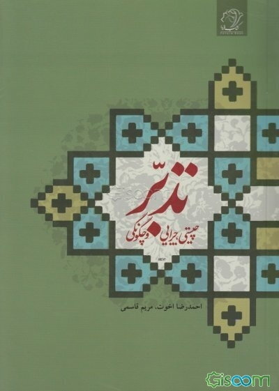 تدبر؛ چیستی،‌ چرایی و چگونگی