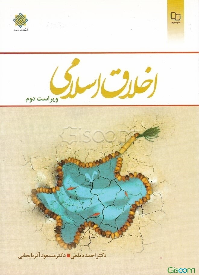اخلاق اسلامی