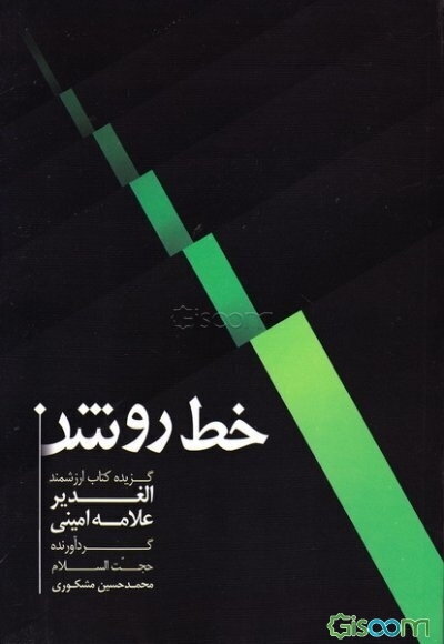 خط روشن (گزیده کتاب ارزشمند الغدیر علامه امینی)