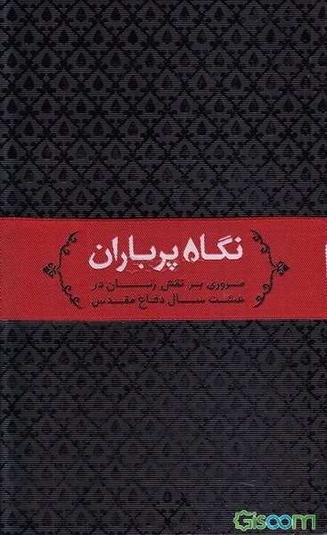 نگاه پر باران