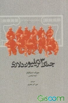 جنگ سه تریلیون دلاری (هزینه های واقعی جنگ عراق)