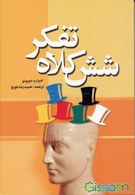 شش کلاه تفکر