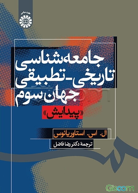 جامعه‌شناسی تاریخی - تطبیقی جهان سوم: "پیدایش"