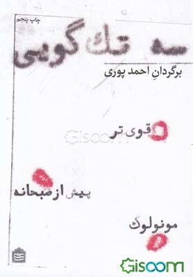 سه تک‌گویی: قوی‌تر، پیش از صبحانه، مونولوگ