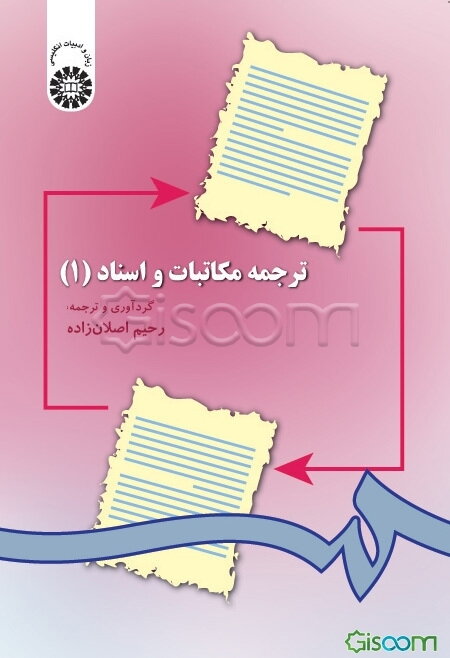 ترجمه مکاتبات و اسناد (1) (با تجدیدنظر)