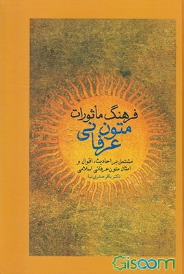 فرهنگ مأثورات متون عرفانی (مشتمل بر احادیث، اقوال و امثال متون عرفانی اسلامی)