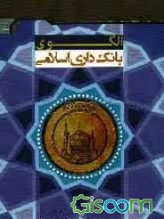 الگوی بانکداری اسلامی