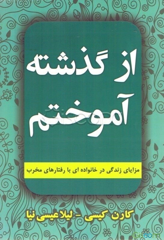 از گذشته آموختم: مزایای زندگی در خانواده‌ای با رفتارهای مخرب