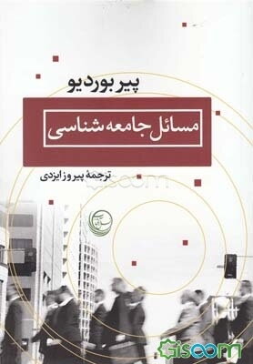 مسائل جامعه‌شناسی