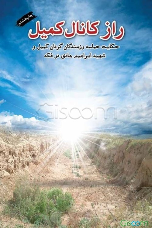 راز کانال کمیل: روایت پنج روز مقاومت رزمندگان گردان کمیل در کانال دوم فکه