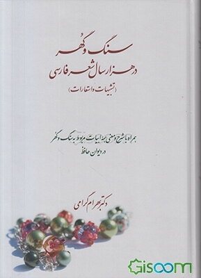 سنگ و گهر در هزار سال شعر فارسی (تشبیهات و استعارات) همراه با شرح و معنی همه ابیات مربوط به سنگ و گهر در دیوان حافظ