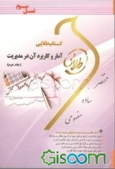 کتاب طلایی آمار و کاربرد آن در مدیریت: ویژه دانشجویان دانشگاه‌های سراسر کشور (جلد 2)