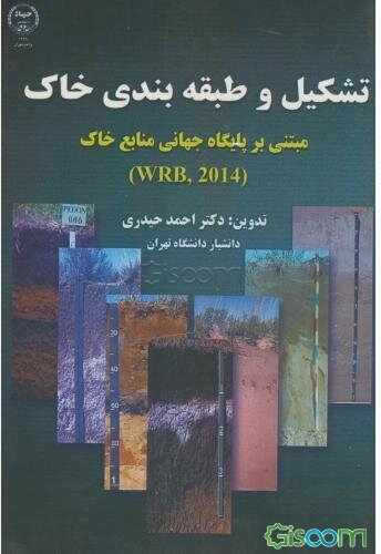 تشکیل و طبقه‌بندی خاک مبتنی بر (2014) WRB