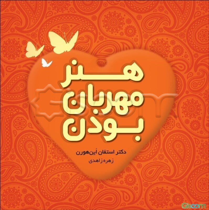 هنر مهربان بودن