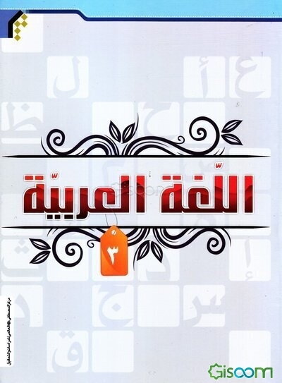 کتاب اللغه العربیه (3)