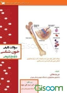 سوالات تالیفی خون‌شناسی