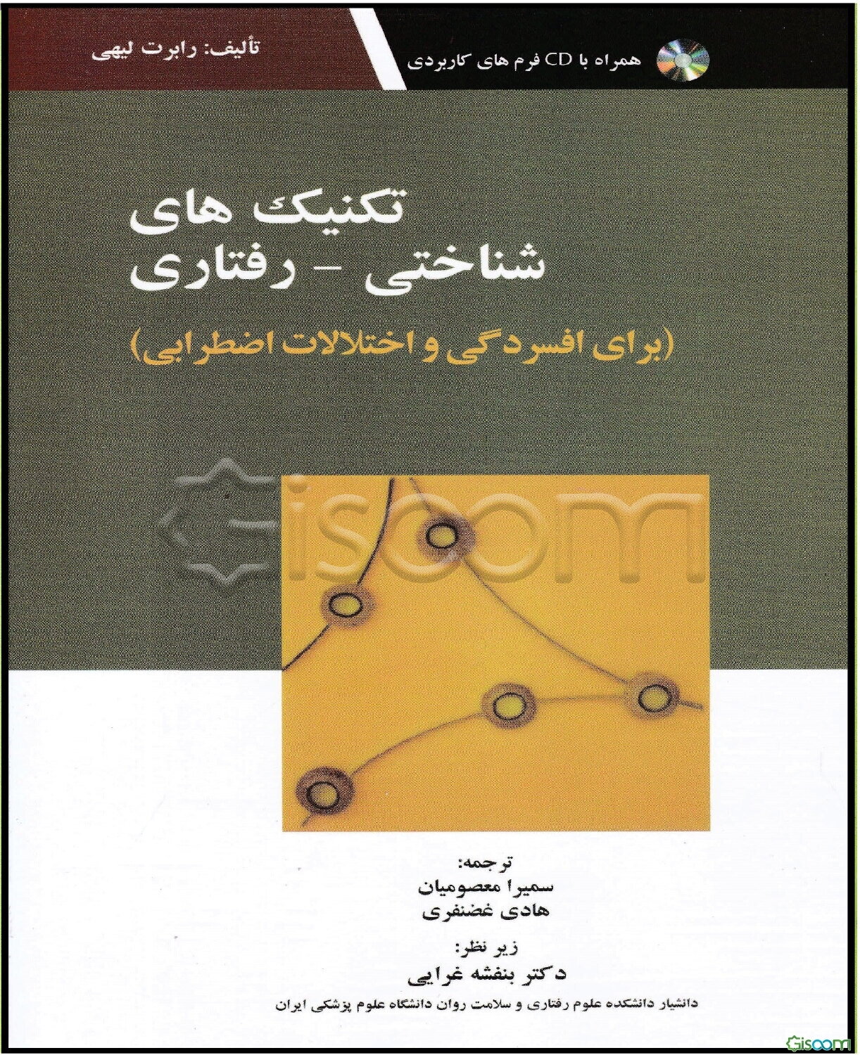 تکنیک‌های شناختی - رفتاری برای افسردگی و اختلالات اضطرابی