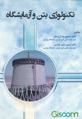 تکنولوژی بتن و آزمایشگاه