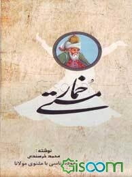 خمار مستی: خودشناسی با مثنوی مولانا