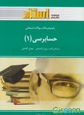 راهنما و بانک سوالات امتحانی حسابرسی (1) (رشته‌ی حسابداری) شامل: یک دوره تدریس روان و کامل کتاب درسی ...