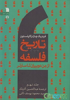 تاریخ فلسفه: از من‌دوبیران تا سارتر (جلد 9)