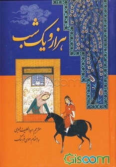 هزار و یک شب (جلد 1)