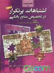 اشتباهات پرتکرار در تخصیص منابع بانکی (الزامات بهداشت اعتباری) و 55 نمونه چالش‌های اعتباری