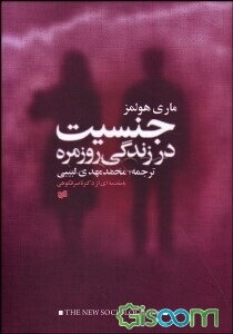 جنسیت و زندگی روزمره