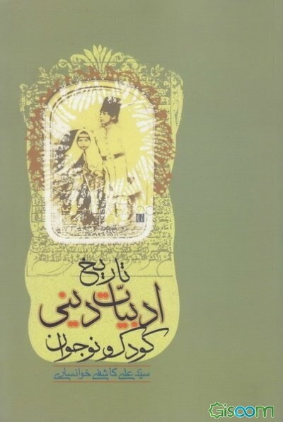 تاریخ ادبیات دینی کودک و نوجوان