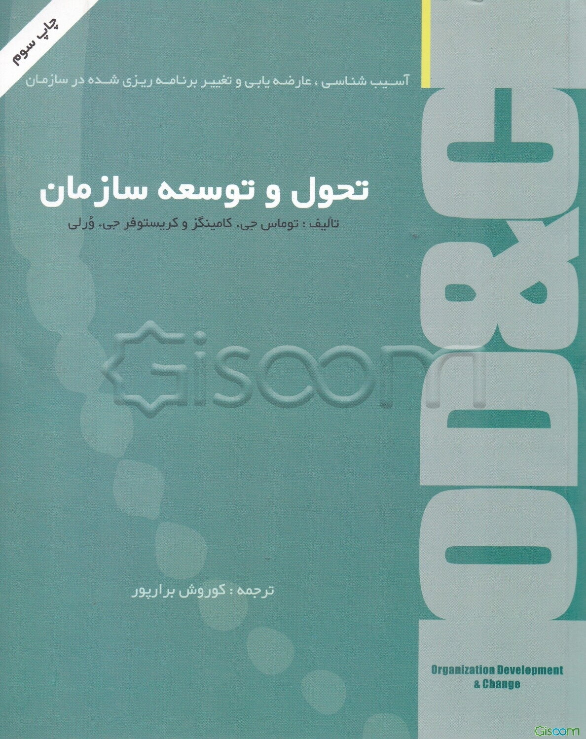 تحول و توسعه سازمان