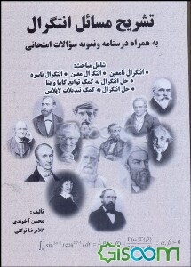 تشریح مسائل انتگرال: همراه با درسنامه، شامل مباحث: 1. انتگرال نامعین 2. انتگرال معین 3. انتگرال‌های ناسره 4. محاسبه انتگرال به کمک توابع کاما و بتا 5.