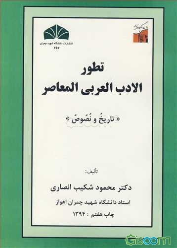 تطور الادب العربی المعاصر: تاریخ و نصوص