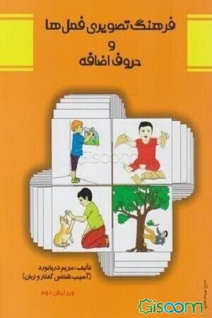 فرهنگ تصویری فعل‌ها و حروف اضافه