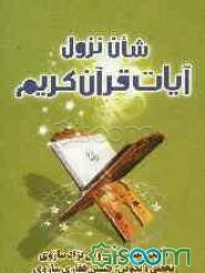 شان نزول آیات قرآن