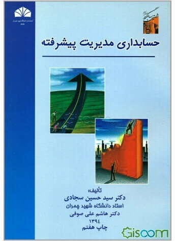 حسابداری مدیریت پیشرفته