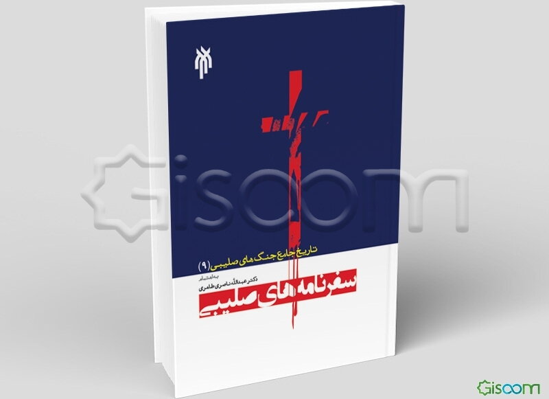 تاریخ جامع جنگ‌های صلیبی: سفرنامه‌های صلیبی (جلد 9)