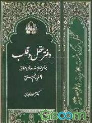 دفتر عقل و قلب: پرتوی از اندیشه‌های عرفانی و فلسفی امام خمینی (ره)
