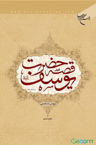 قصه حضرت یوسف (ع): به روایت منابع اسلامی