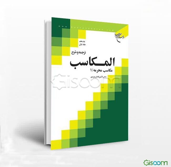 ترجمه و شرح المکاسب: مکاسب محرمه / 1 (جلد 1)