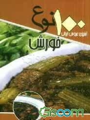 100 نوع خورش