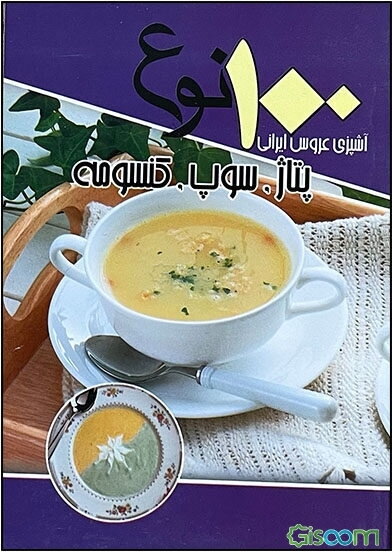 100 نوع پتاژ، سوپ و کنسومه