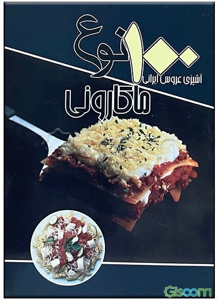 100 نوع ماکارونی