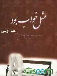 مثل خواب بود