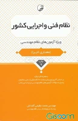 نظام فنی و اجرایی کشور: ویژه آزمون‌های نظام مهندسی شامل: شرایط عمومی پیمان/ قرارداد همسان خدمات مشاوره/ قرارداد همسان خدمات مدیریت طرح قرارداد سرجمع .