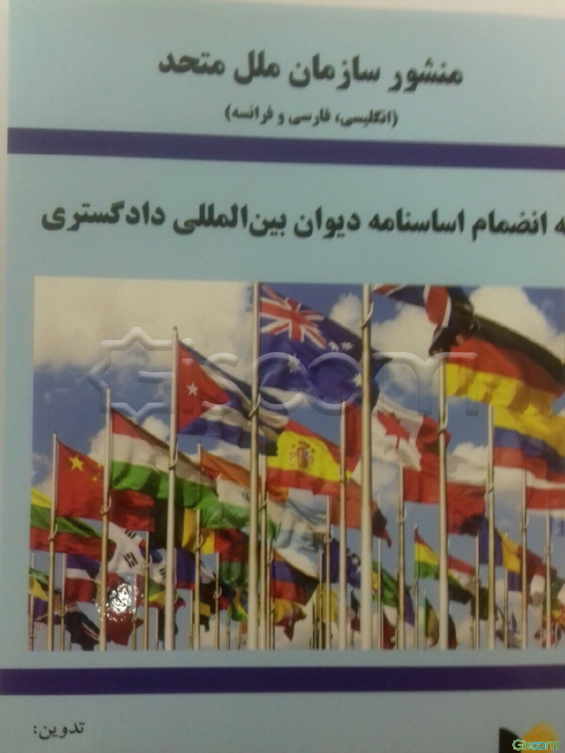 منشور ملل متحد به انضمام اساسنامه دیوان بین‌المللی دادگستری و آئین دادرسی دیوان بین‌المللی دادگستری