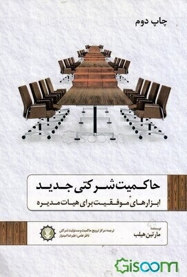 حاکمیت شرکتی جدید: ابزارهای موفقیت برای هیات مدیره