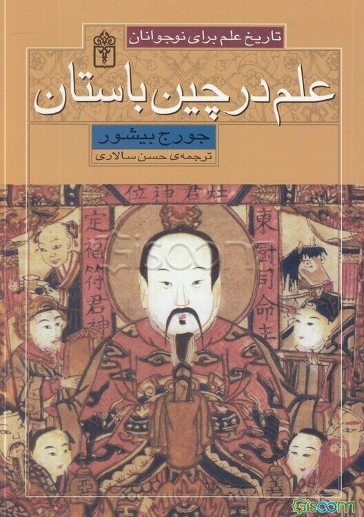 علم در چین باستان: تاریخ علم برای نوجوانان