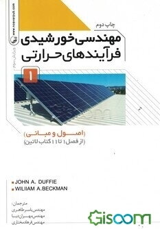 مهندسی خورشیدی فرآیندهای حرارتی 1 (اصول و مبانی ) (از فصل 1 تا 11 کتاب لاتین)